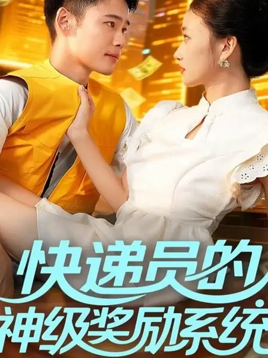 快遞員的神級(jí)獎(jiǎng)勵(lì)系統(tǒng)